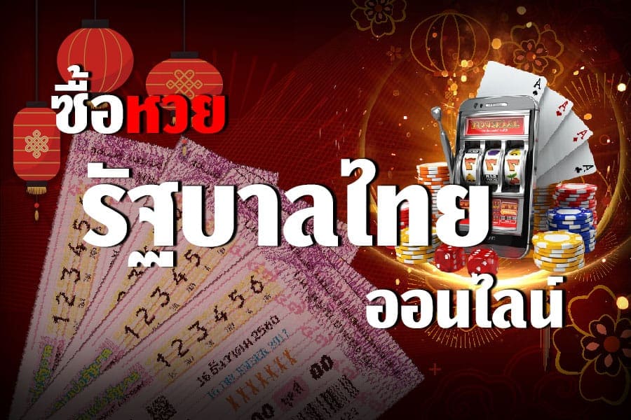 ซื้อหวยรัฐบาลออนไลน์ เล่นยังไง หวยไทยอัตราจ่ายบาทละ 900